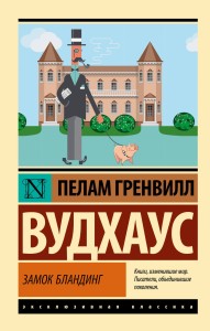 Замок Бландинг