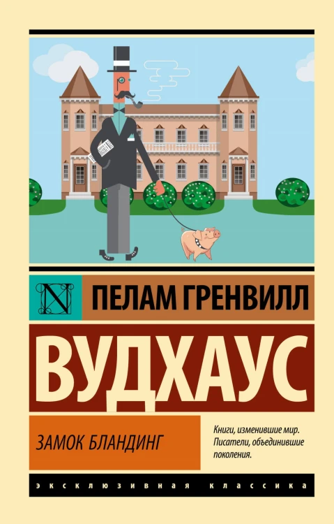 Замок Бландинг