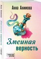 Змеиная верность
