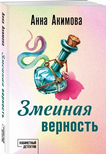 Змеиная верность