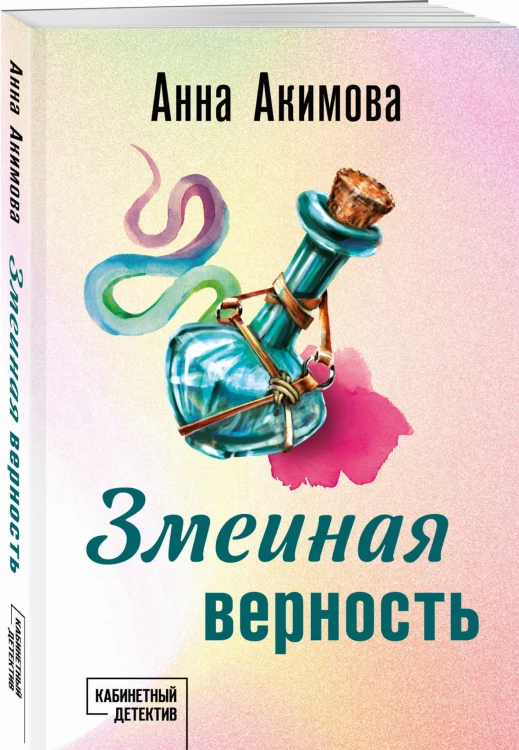 Змеиная верность