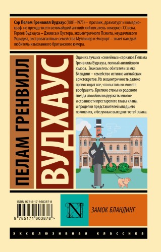 Замок Бландинг