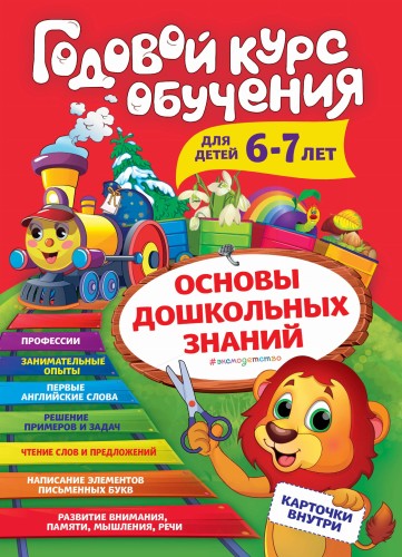 Годовой курс обучения: для детей 6-7 лет (карточки "Читаем слова")