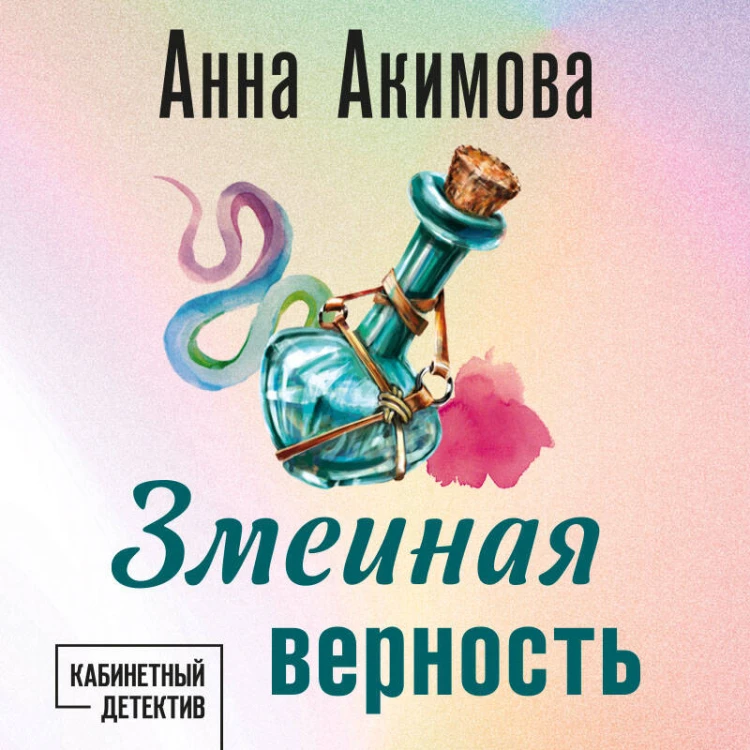 Змеиная верность