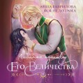 Любимая адептка его величества. Книга 2