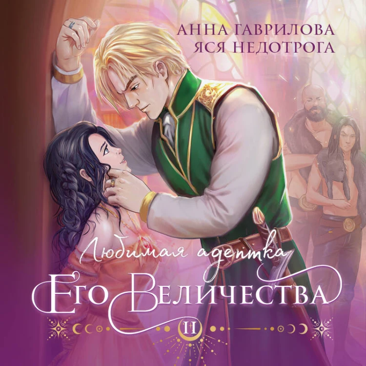 Любимая адептка его величества. Книга 2