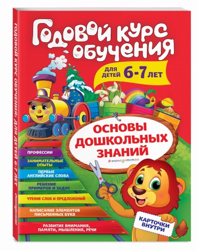 Годовой курс обучения: для детей 6-7 лет (карточки "Читаем слова")