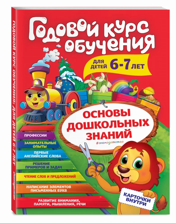 Годовой курс обучения: для детей 6-7 лет (карточки "Читаем слова")