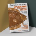 Кристалл в прозрачной оправе