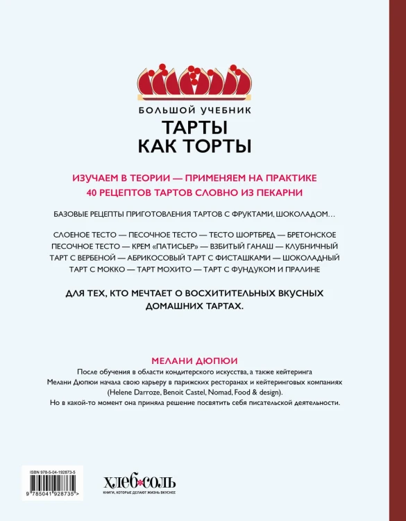 Тарты как торты. Большой учебник. Готовьте, как профессиональный кондитер