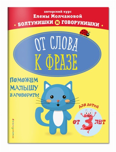 От слова к фразе: для детей от 3-х лет