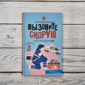 Вызовите скорую. Будни фельдшера СМП