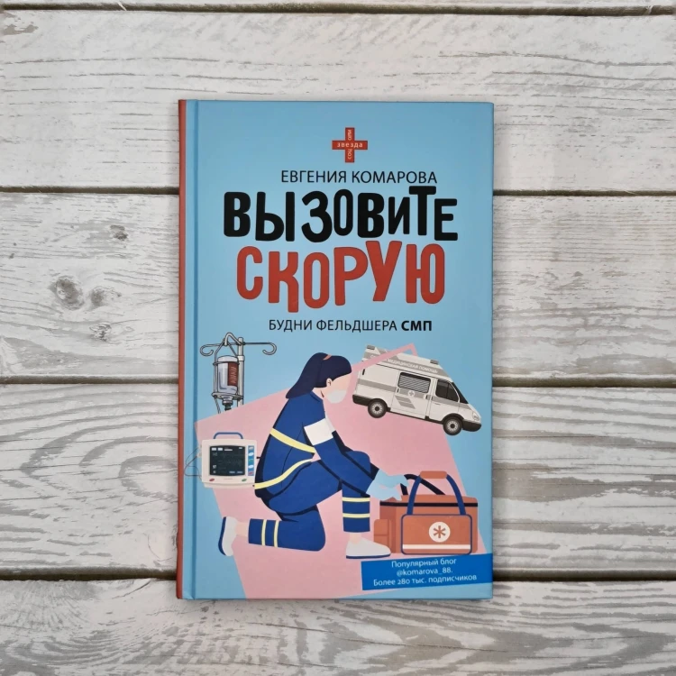 Вызовите скорую. Будни фельдшера СМП