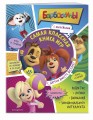 Самая классная книга игр. С другом вместе веселее! (+ наклейки)