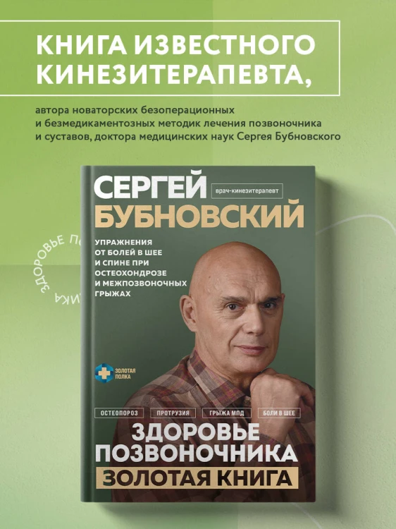 Здоровье позвоночника. Упражнения от болей в шее и спине при остеохондрозе и межпозвоночных грыжах. Золотая книга