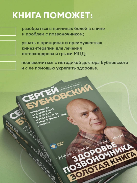 Здоровье позвоночника. Упражнения от болей в шее и спине при остеохондрозе и межпозвоночных грыжах. Золотая книга