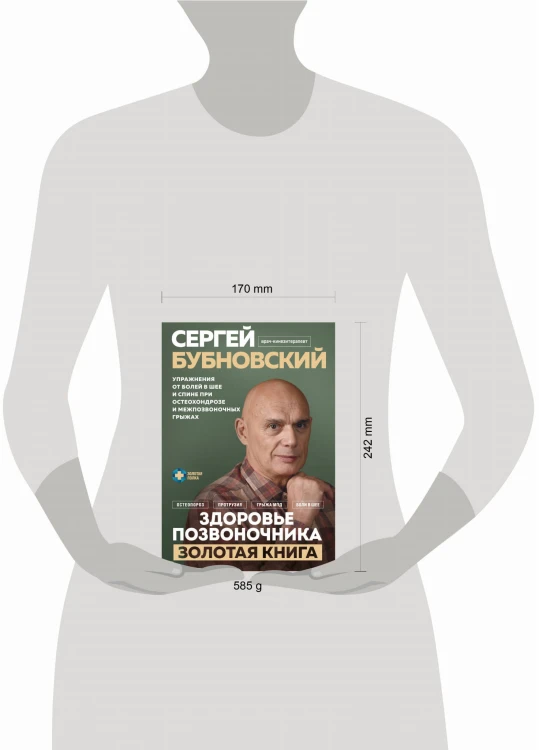 Здоровье позвоночника. Упражнения от болей в шее и спине при остеохондрозе и межпозвоночных грыжах. Золотая книга