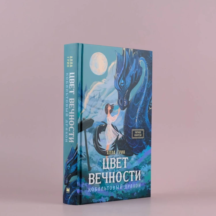 Цвет вечности. Кобальтовый дракон