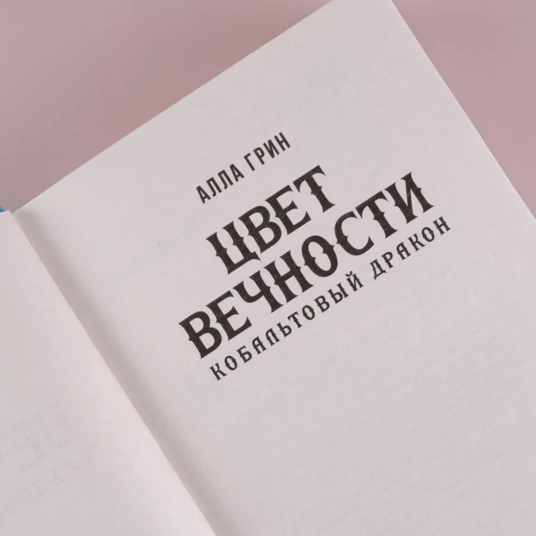 Цвет вечности. Кобальтовый дракон