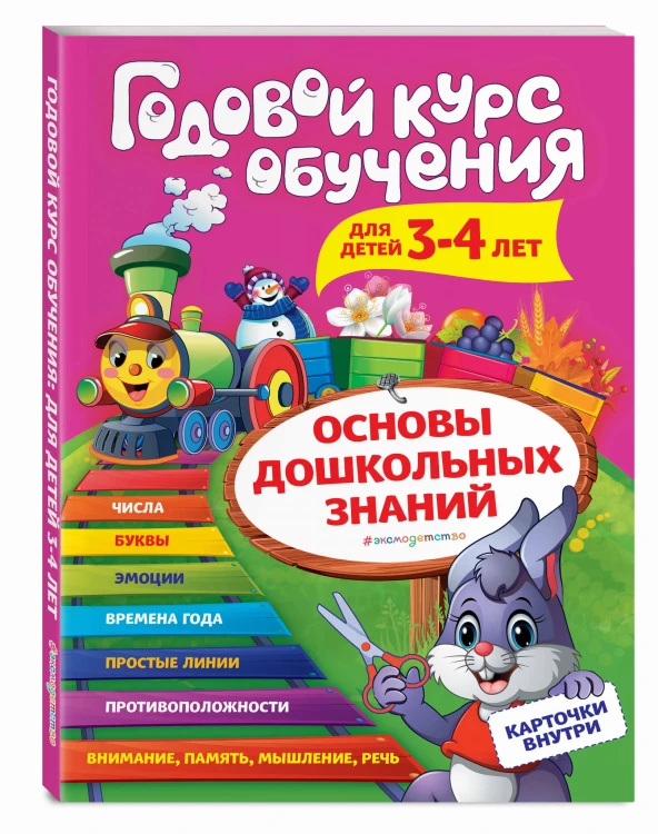 Годовой курс обучения: для детей 3-4 лет (карточки "Цифры")