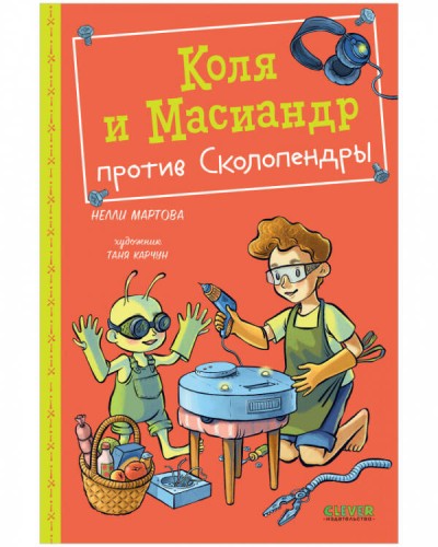 Middle Grade. Коля и Масиандр. Коля и Масиандр против Сколопендры/Мартова Н.