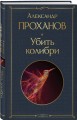 Убить колибри
