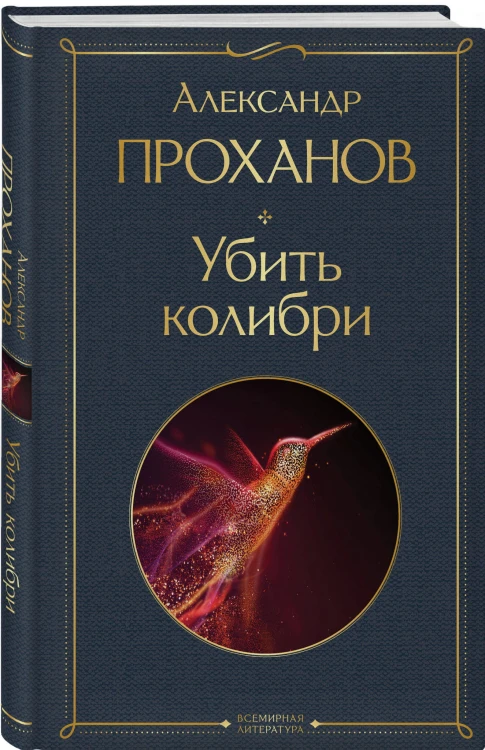 Убить колибри