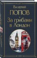 За грибами в Лондон
