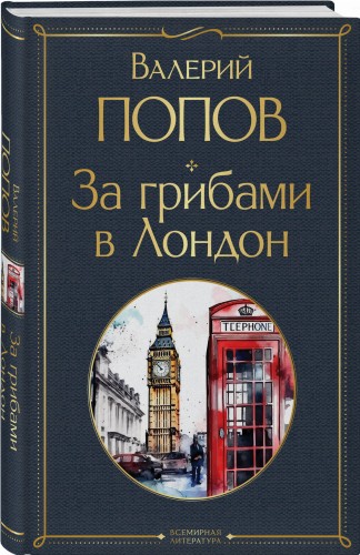 За грибами в Лондон