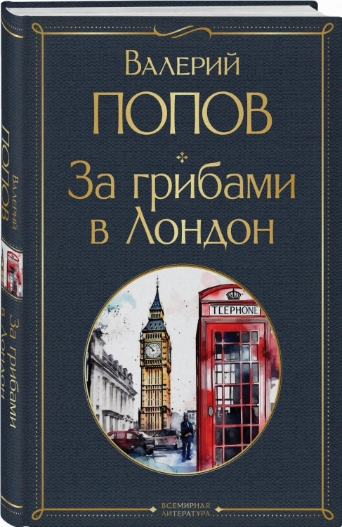 За грибами в Лондон