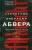 Секретные операции абвера. Тайная война немецкой разведки на Востоке и Западе. 1921—1945