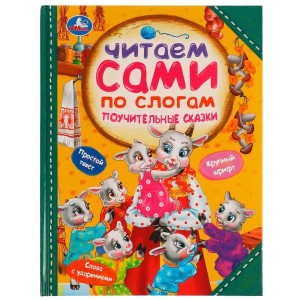 Поучительные сказки. Читаем сами  по слогам. 197х255мм. 7БЦ. 64 стр. Умка в кор.14шт