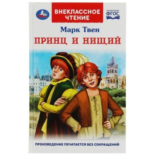 Принц и нищий. М.Твен. Внеклассное чтение. 125х195мм. 7БЦ. 288 стр. Умка в кор.18шт