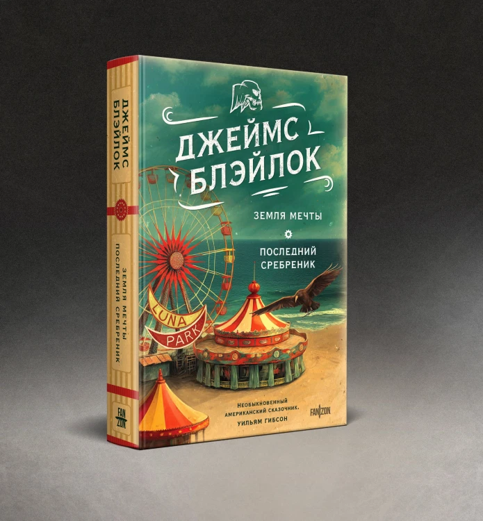 Земля мечты. Последний сребреник