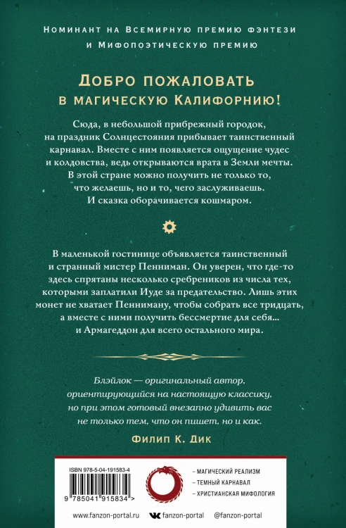 Земля мечты. Последний сребреник