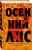 Осенний лис