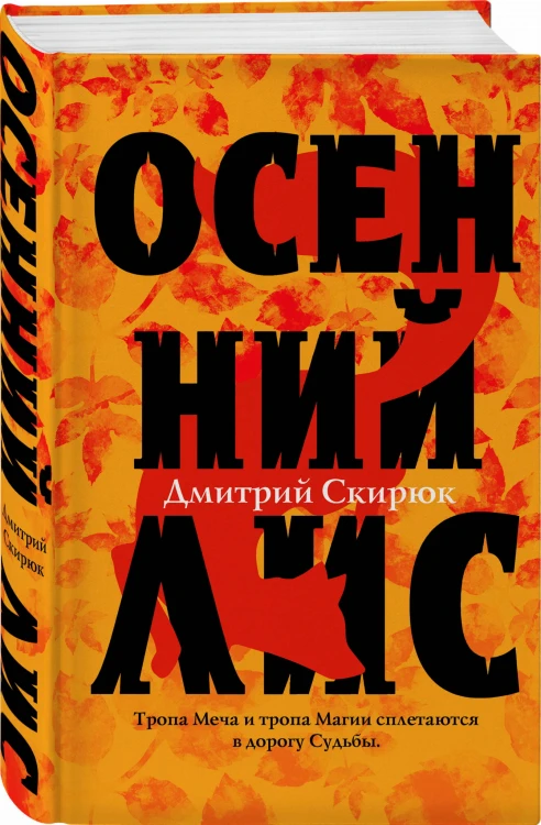 Осенний лис