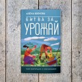 Битва за урожай. Как бороться с сорняками