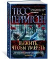 Выжить, чтобы умереть