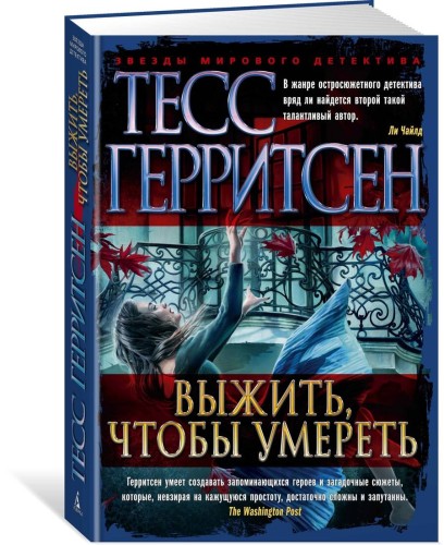 Выжить, чтобы умереть