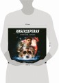 Артбук «Кибердеревня»