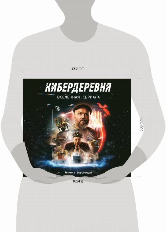 Артбук «Кибердеревня»