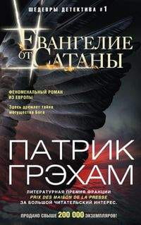 Евангелие от Сатаны