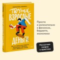 Почти взрослые деньги. Всё, что нужно знать подростку об экономике и финансах, чтобы зарабатывать самому