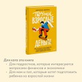 Почти взрослые деньги. Всё, что нужно знать подростку об экономике и финансах, чтобы зарабатывать самому