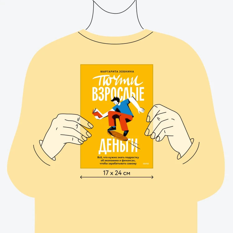 Почти взрослые деньги. Всё, что нужно знать подростку об экономике и финансах, чтобы зарабатывать самому