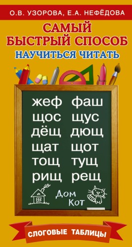 Самый быстрый способ научиться читать. Слоговые таблицы