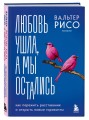 Любовь ушла, а мы остались. Как пережить расставание и открыть новые горизонты
