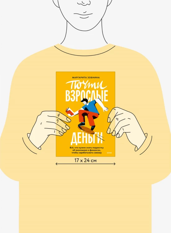 Почти взрослые деньги. Всё, что нужно знать подростку об экономике и финансах, чтобы зарабатывать самому