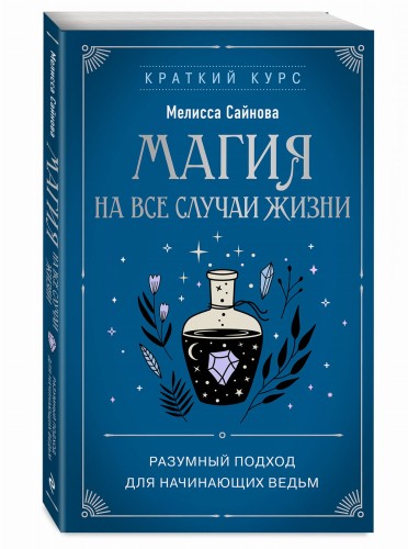 Магия на все случаи жизни. Разумный подход для начинающих ведьм